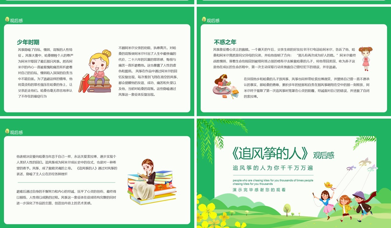 追风筝的人观后感为你千千万万遍动态PPT模板