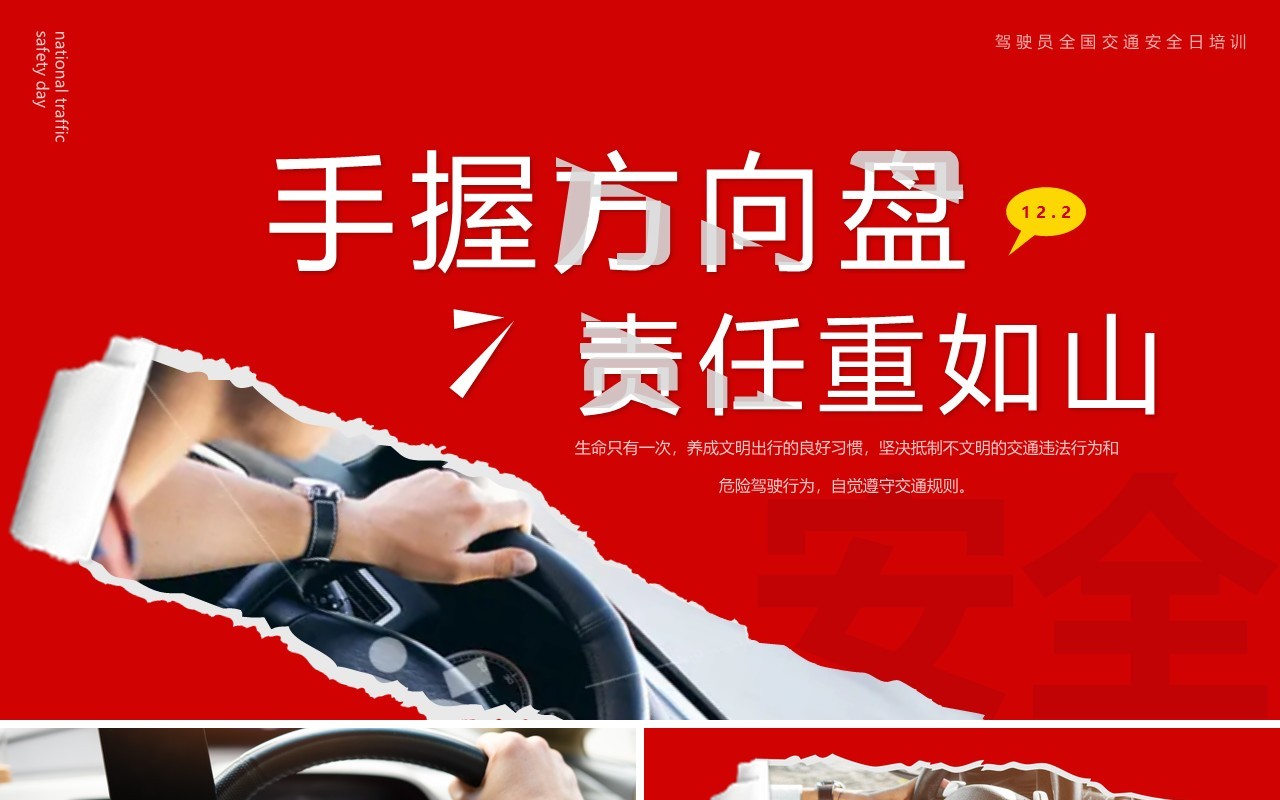 红色撕纸风手握方向盘责任重如山PPT模板