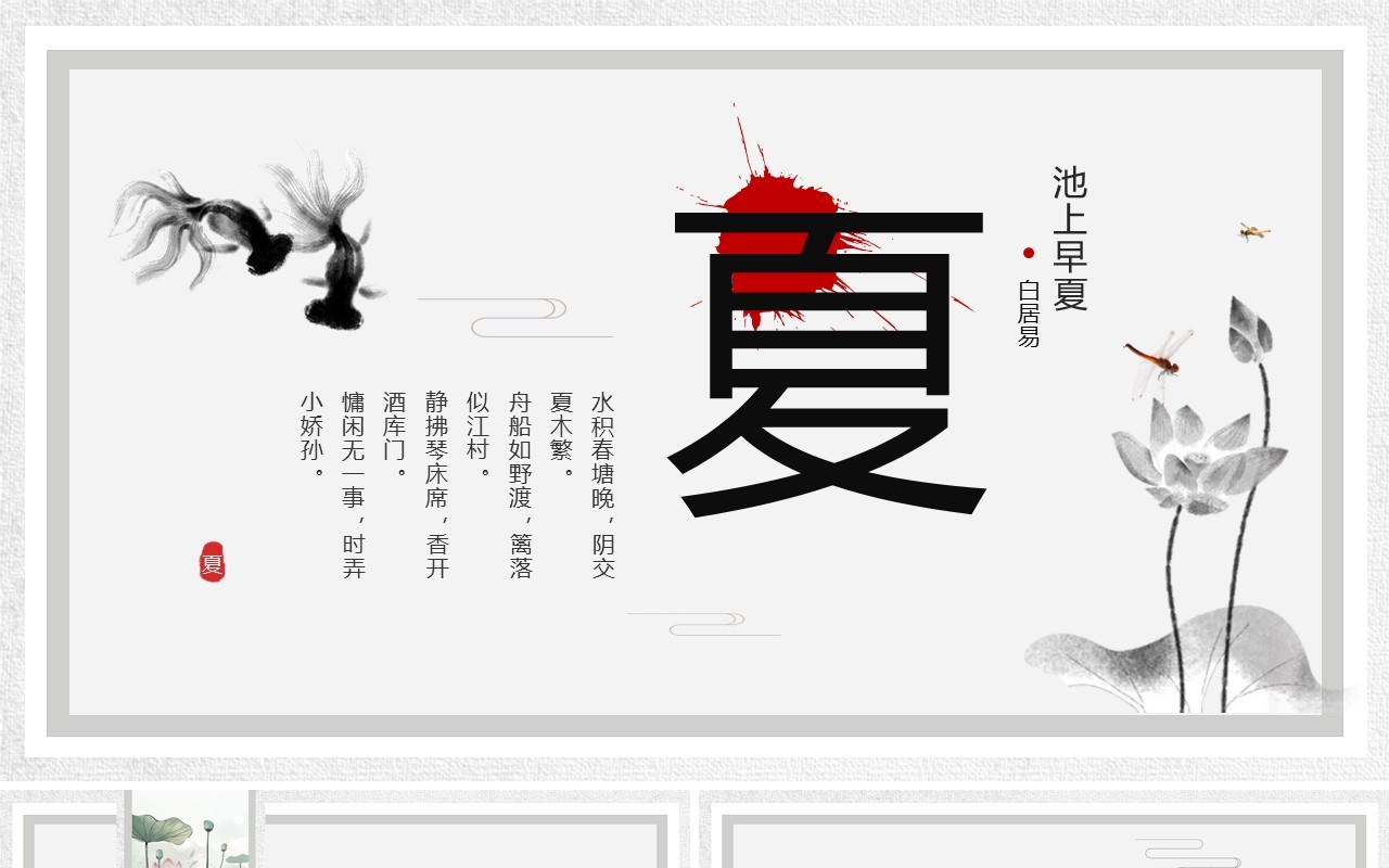 灰色水墨中国风夏季介绍PPT模板