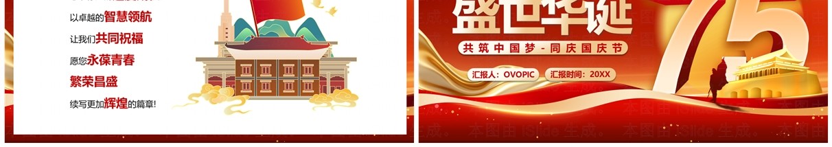 红色党政风盛世华诞国庆节75周年PPT模板