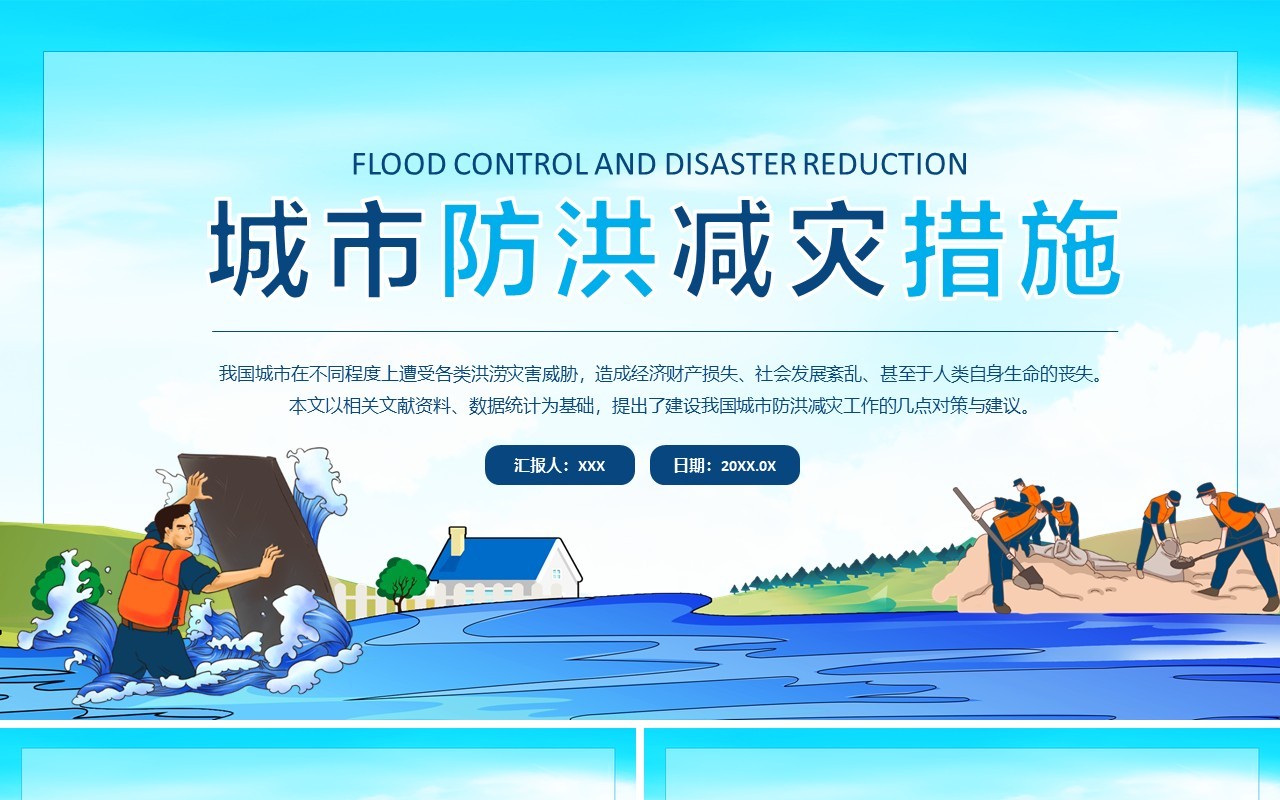 城市防洪减灾措施动态PPT模板