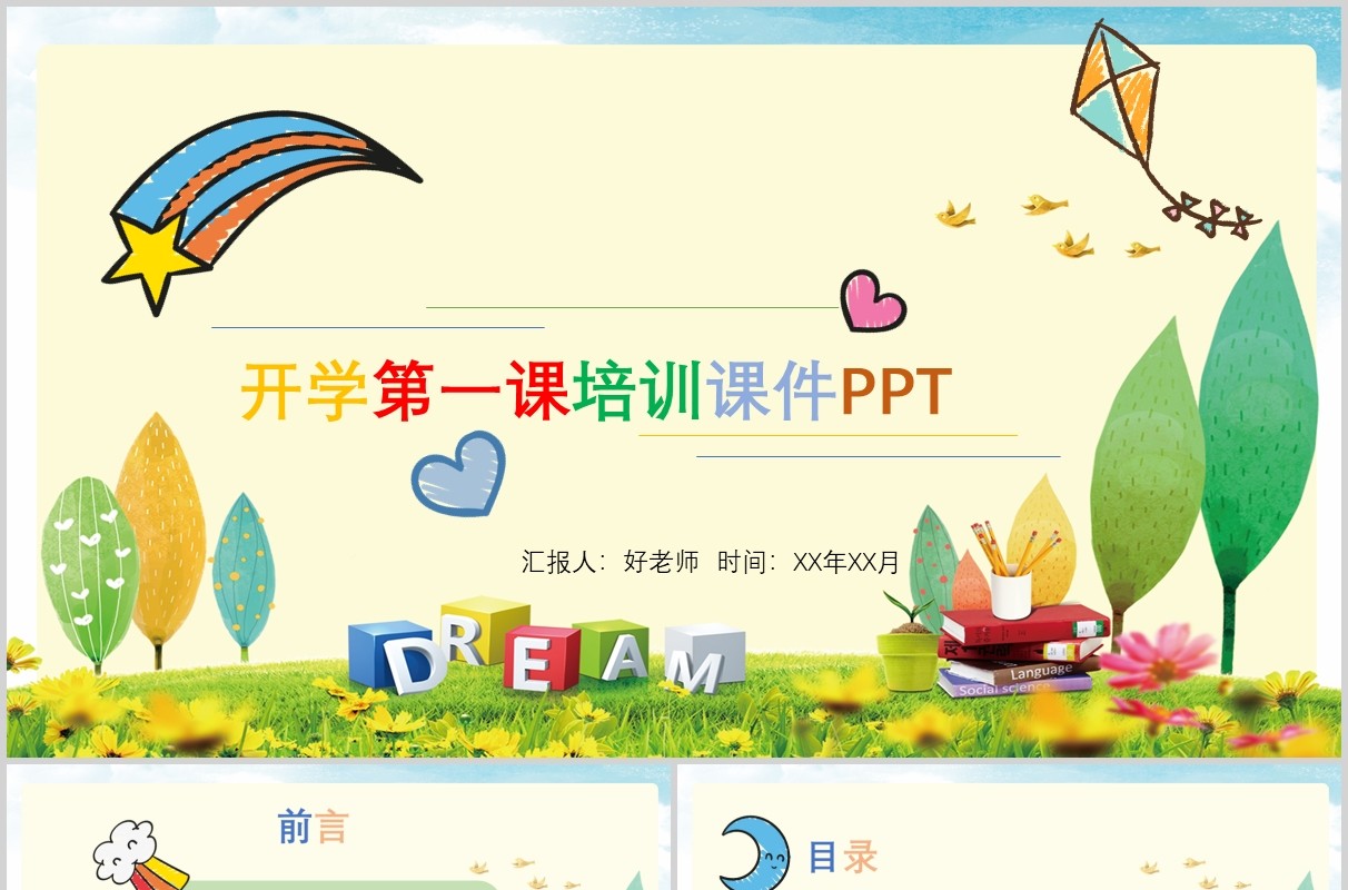 开学第一课培训课件PPT模板