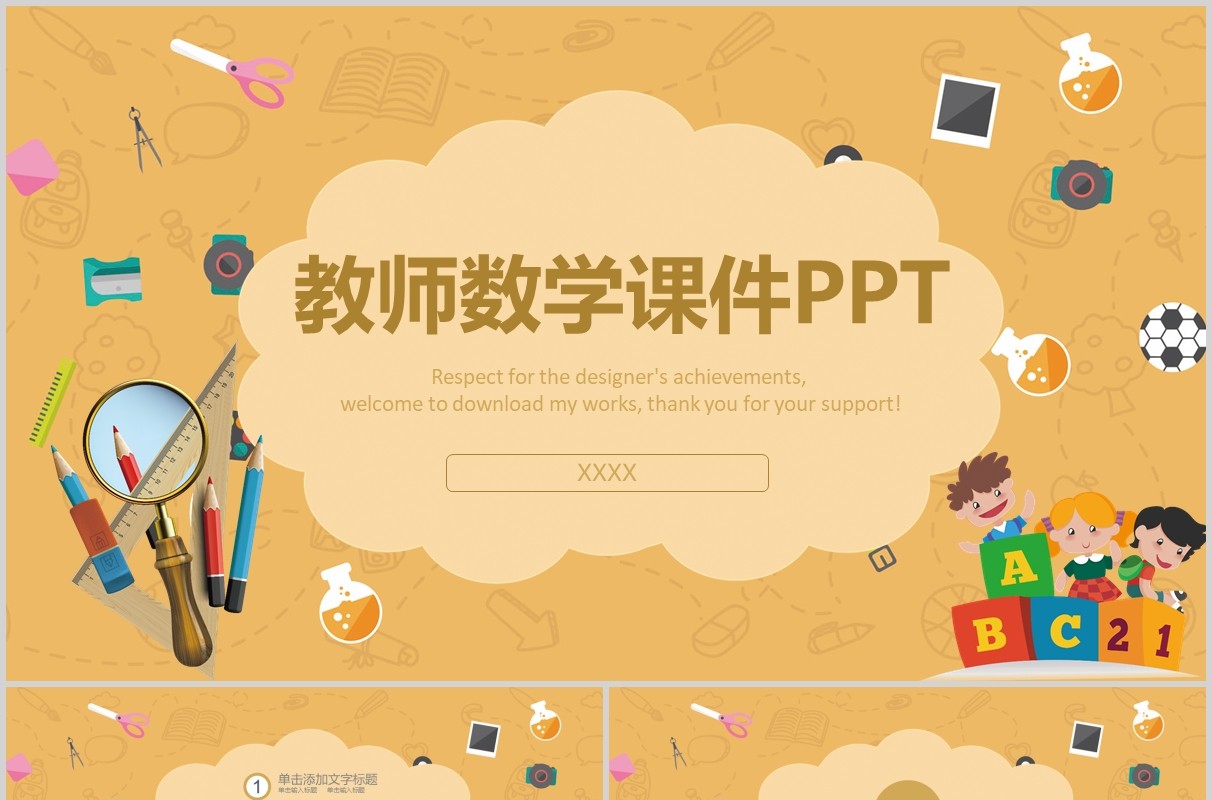 教师数学课件PPT模板