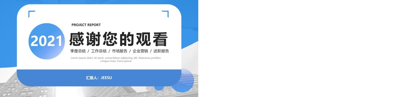 蓝色商务风工作总结汇报计划报告PPT模板