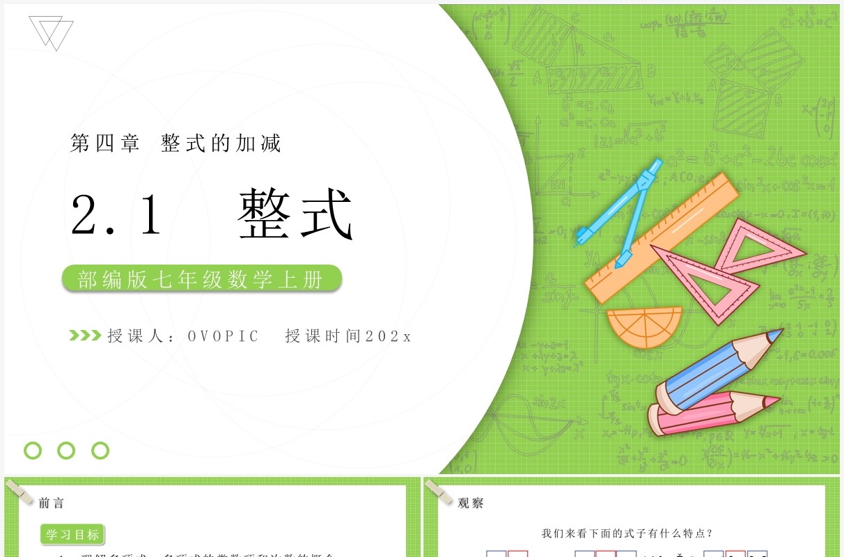 部编版七年级数学上册整式课件PPT模板