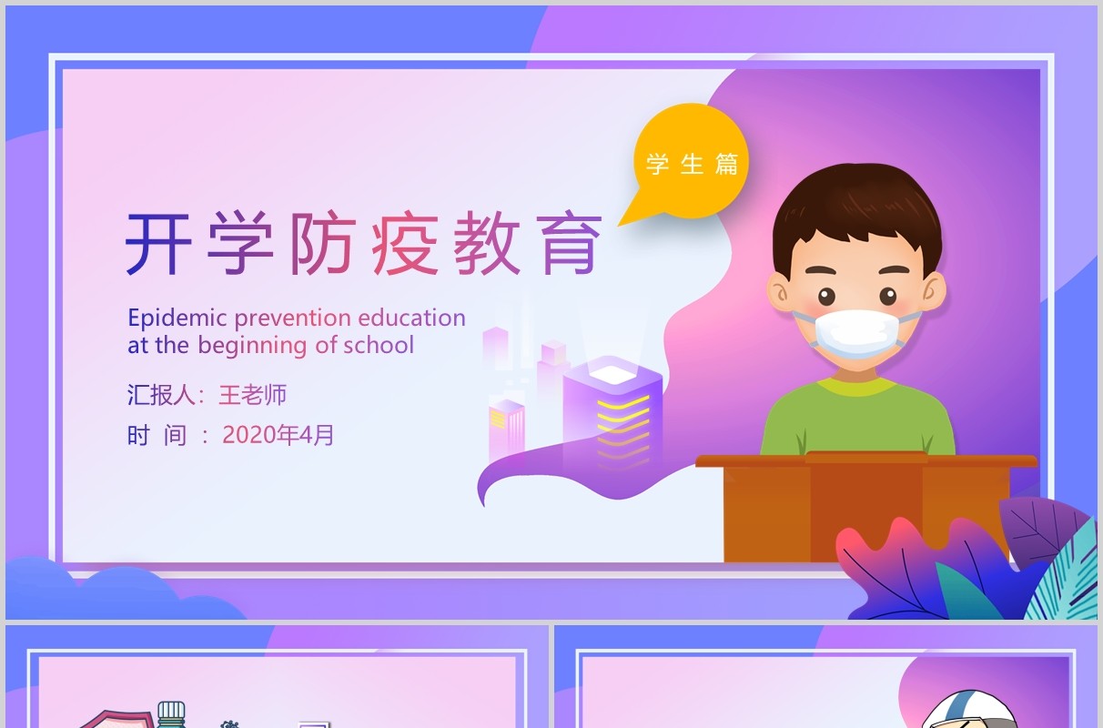 紫色渐变中小学幼儿园复课开学防控指南开学防疫教育安排PPT模板