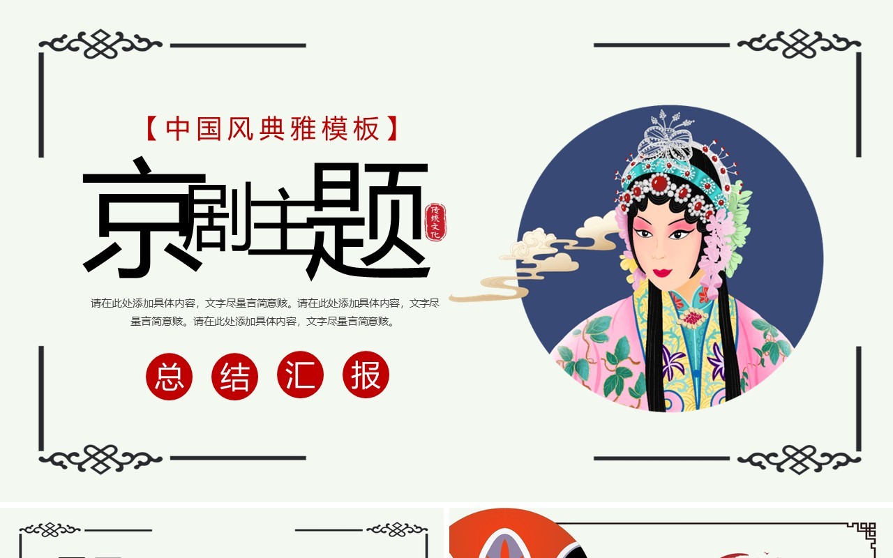 简约创意中国风京剧主题PPT模板