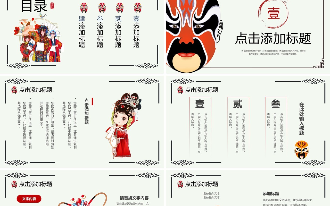 简约创意中国风京剧主题PPT模板