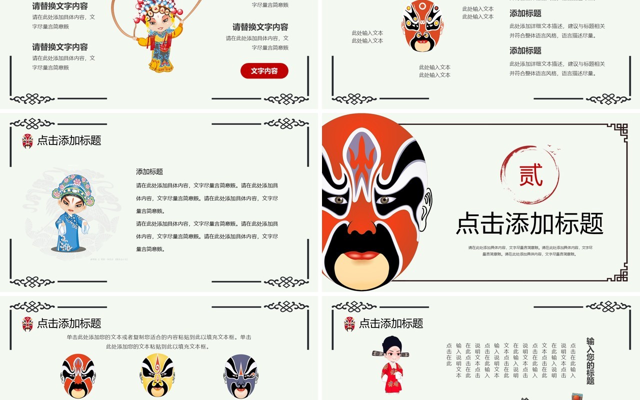 简约创意中国风京剧主题PPT模板