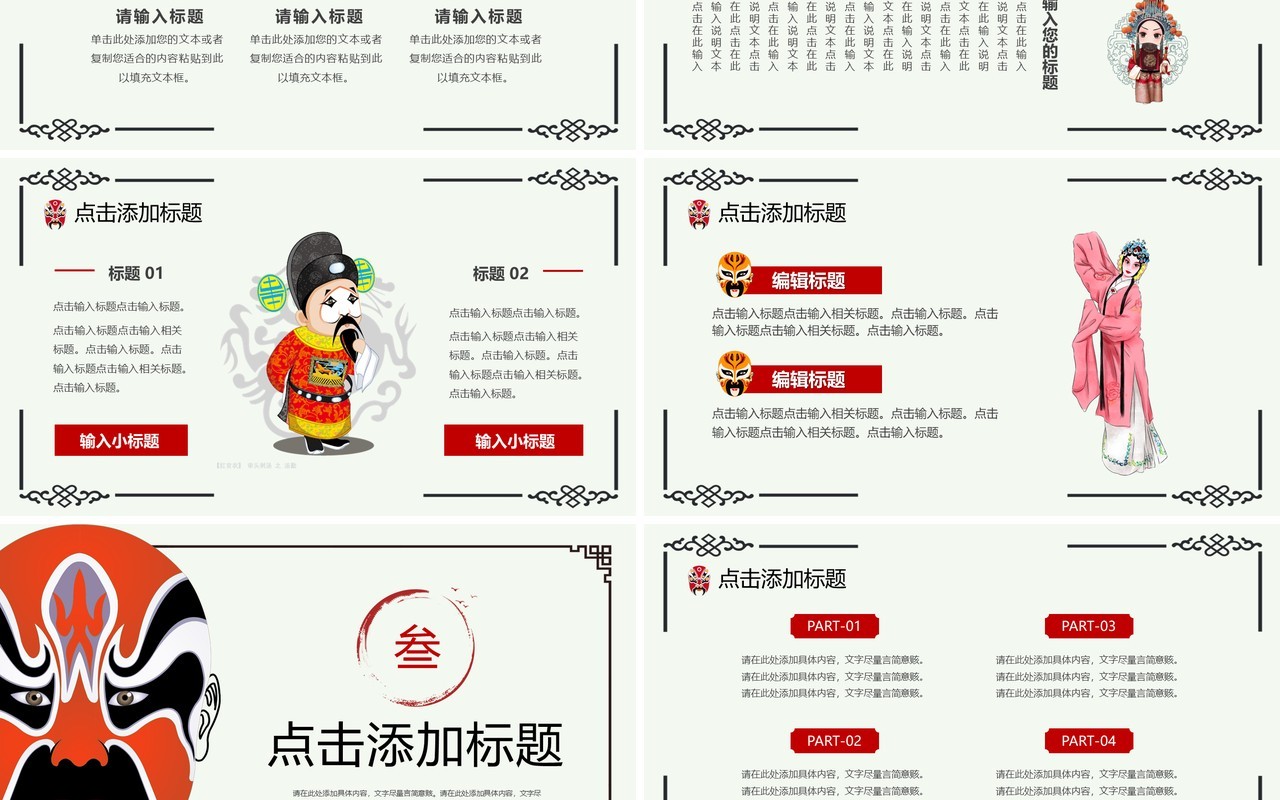 简约创意中国风京剧主题PPT模板