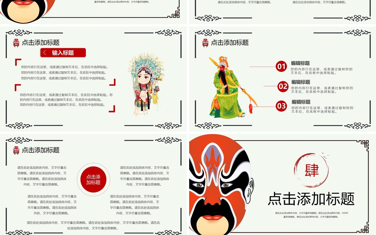 简约创意中国风京剧主题PPT模板