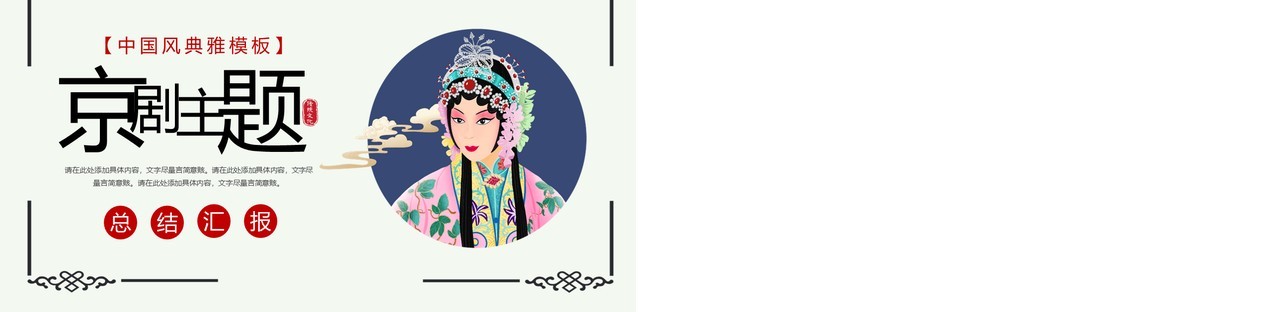 简约创意中国风京剧主题PPT模板