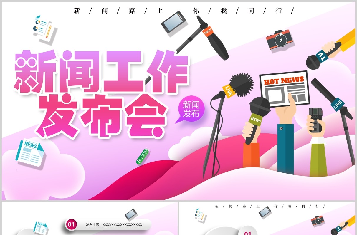 新闻工作发布会PPT模板