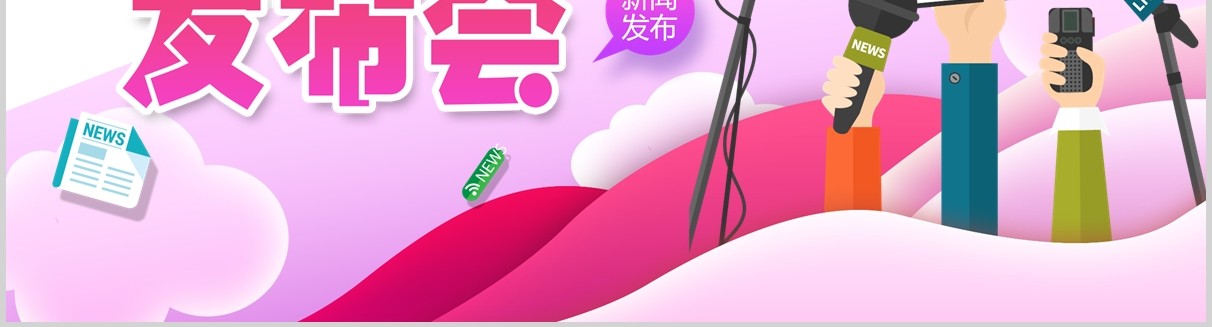 新闻工作发布会PPT模板