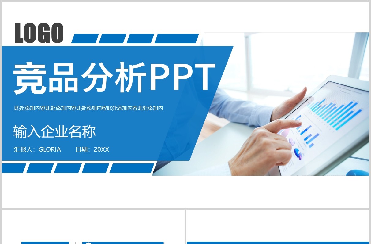 蓝色简洁企业产品竞品分析PPT模板