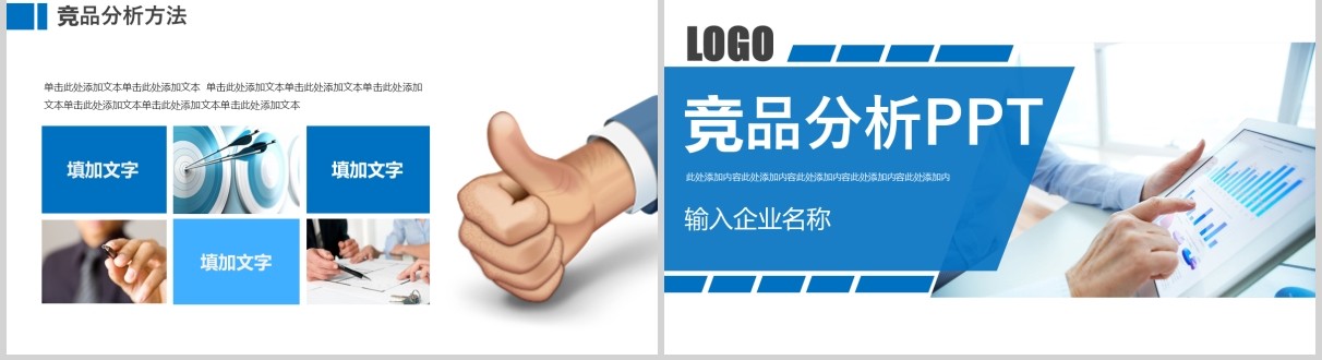 蓝色简洁企业产品竞品分析PPT模板