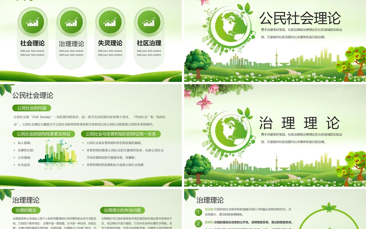 绿色简约风城市社区治理PPT模板