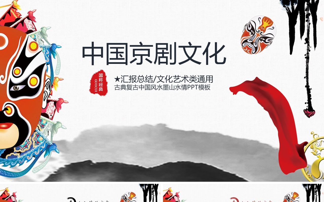 脸谱中国水墨风京剧文化艺术戏曲PPT模板