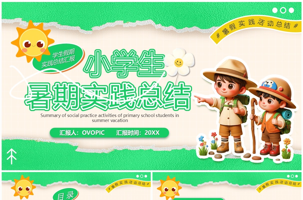 绿色卡通风小学生暑期实践总结PPT模板
