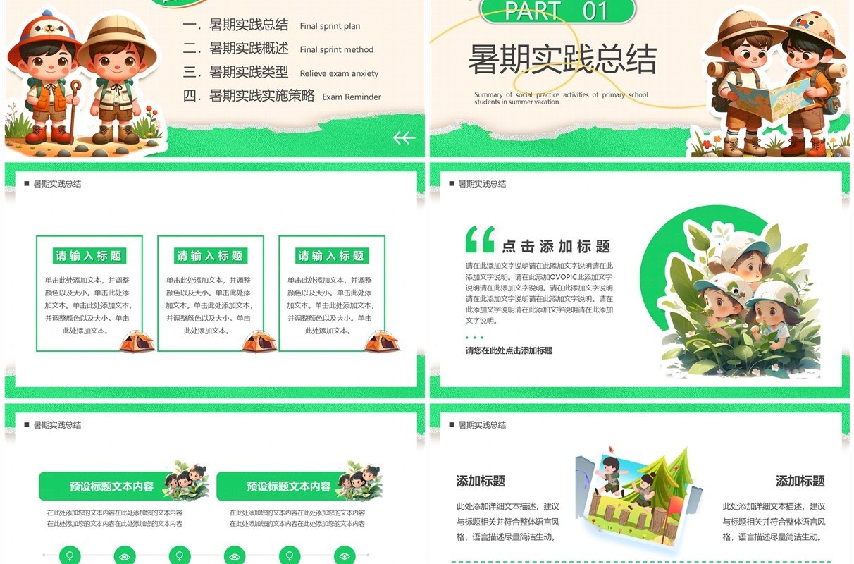 绿色卡通风小学生暑期实践总结PPT模板