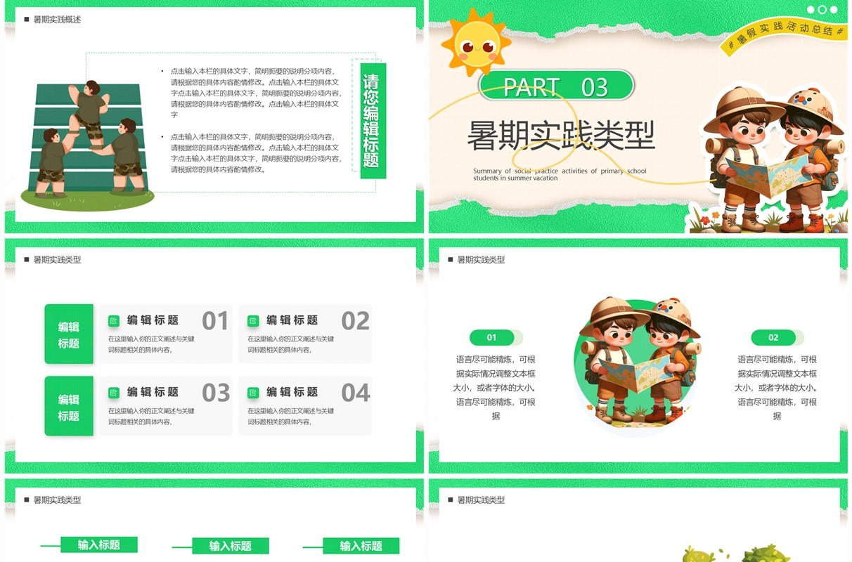 绿色卡通风小学生暑期实践总结PPT模板