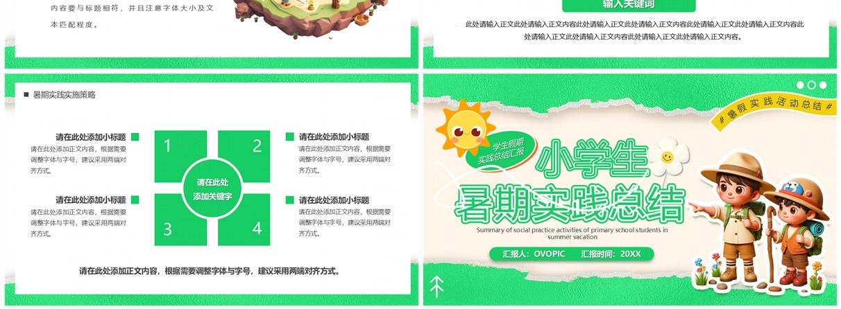 绿色卡通风小学生暑期实践总结PPT模板