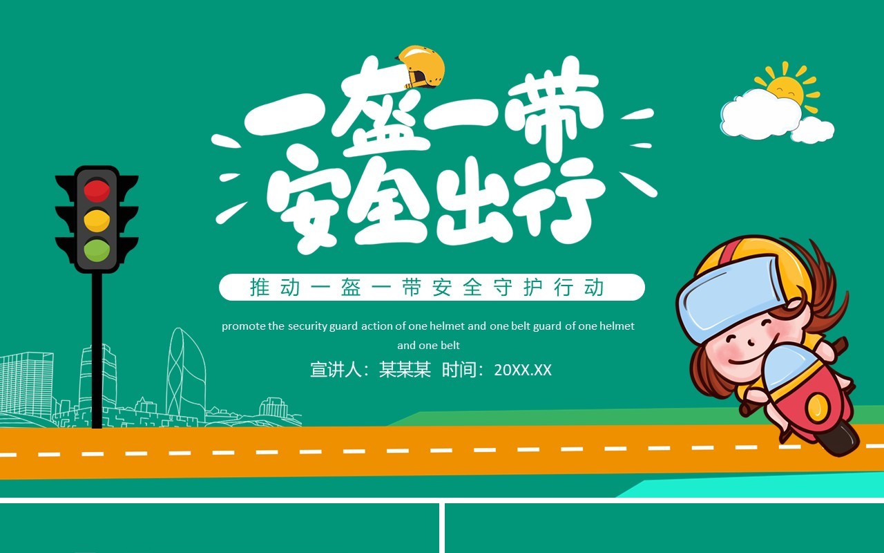 推动一盔一带安全守护行动动态PPT模板