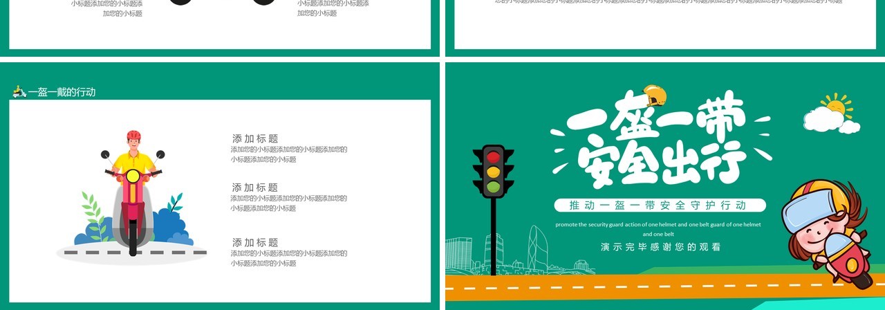 推动一盔一带安全守护行动动态PPT模板