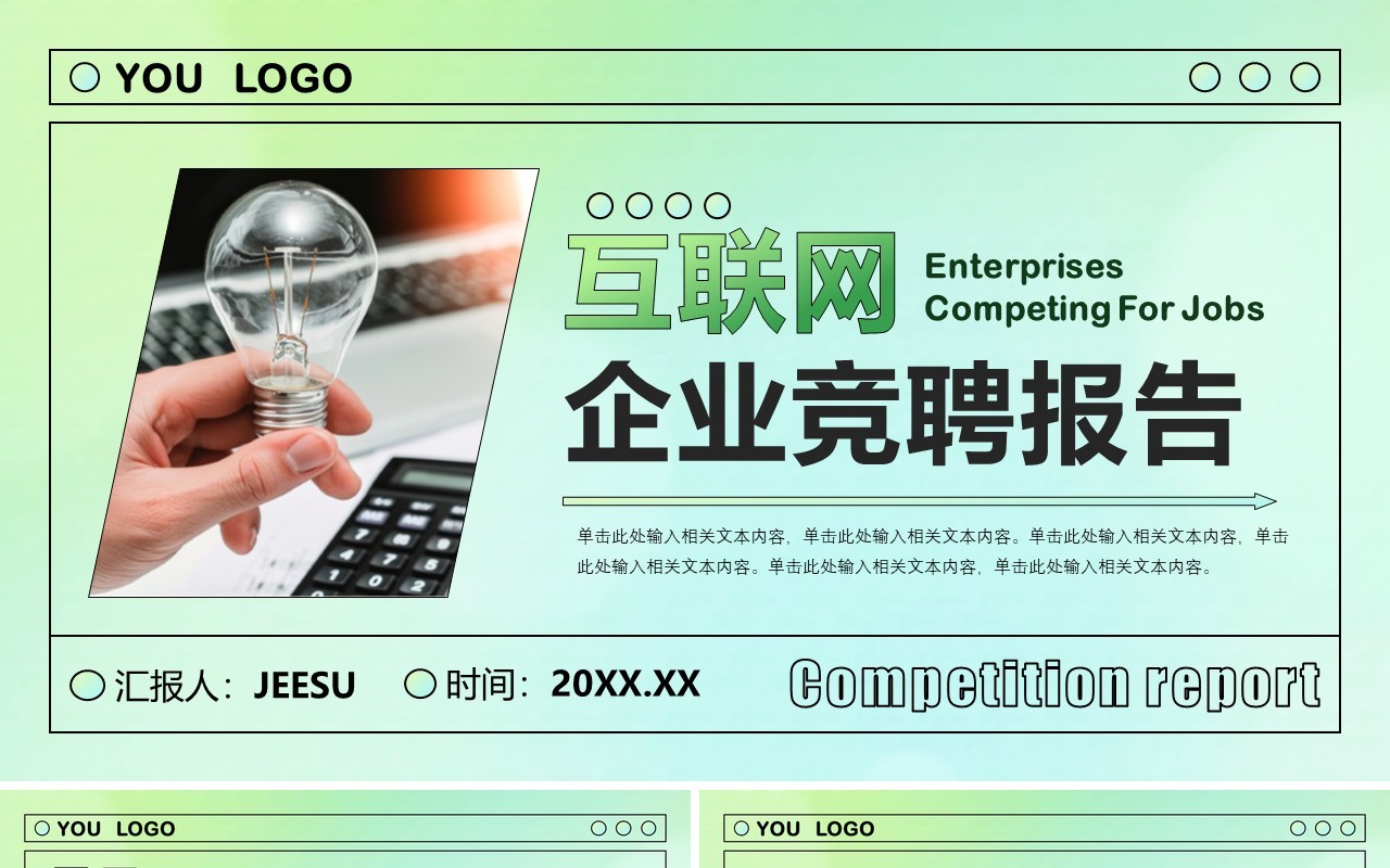 绿色简约风互联网企业竞聘报告PPT模板