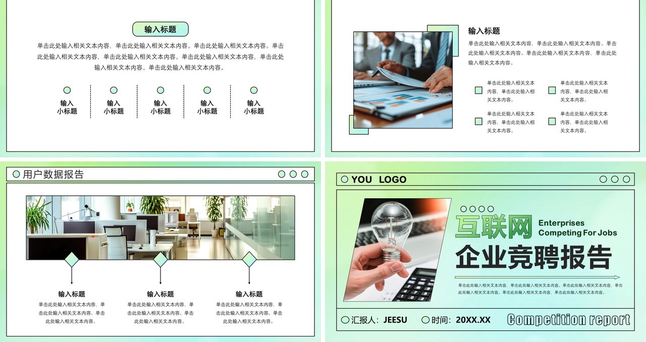 绿色简约风互联网企业竞聘报告PPT模板