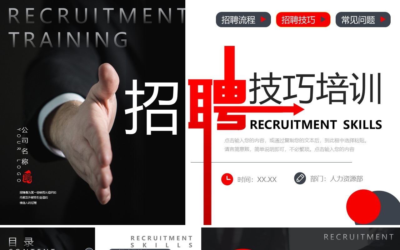 黑红撞色商务风招聘技巧培训PPT模板