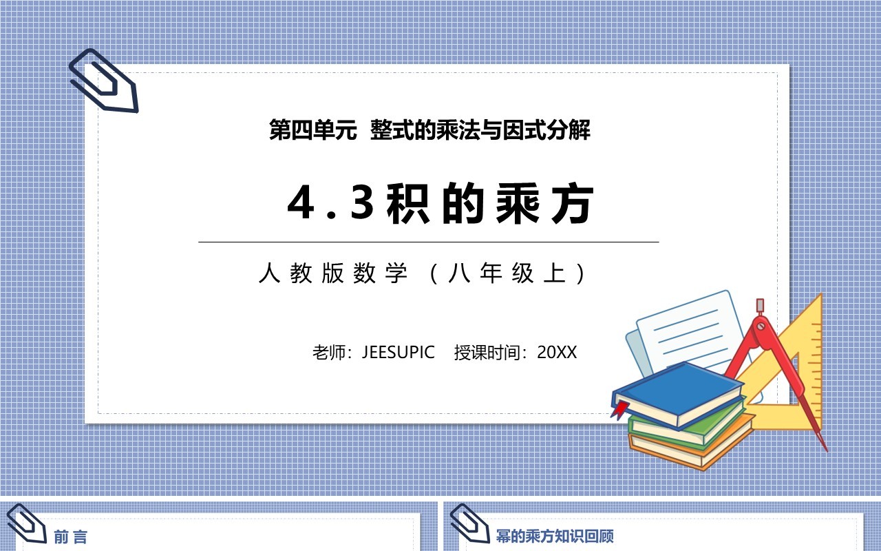 部编版八年级数学上册积的乘方课件PPT模板