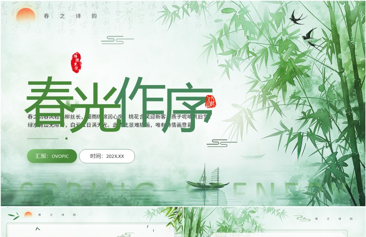 绿色中国风春光作序你好春天PPT模板