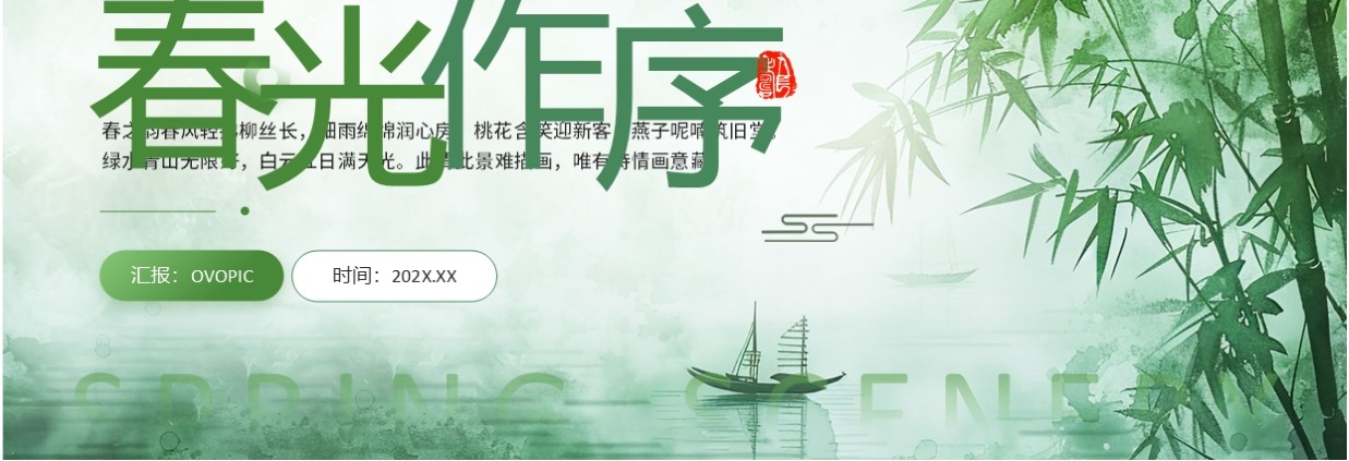 绿色中国风春光作序你好春天PPT模板