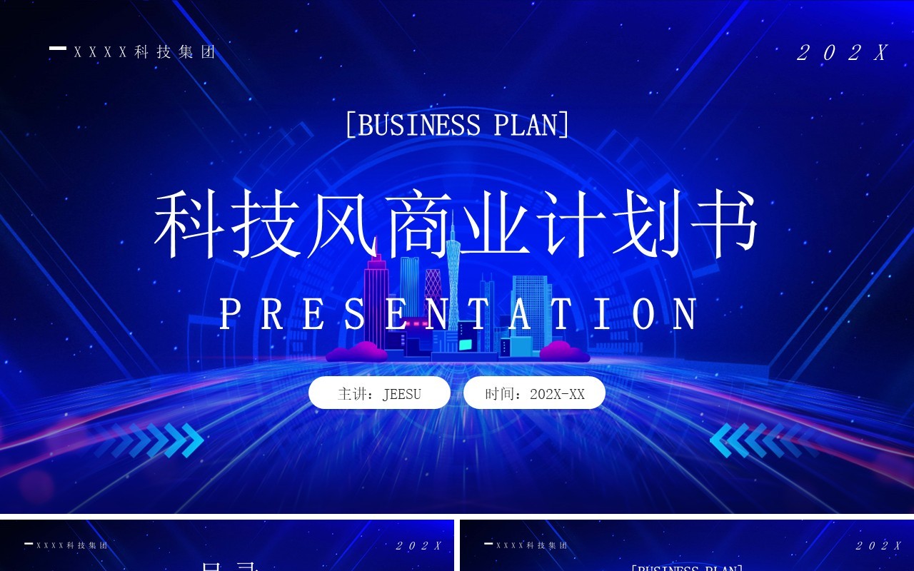 蓝色科技风商业计划书PPT通用模板