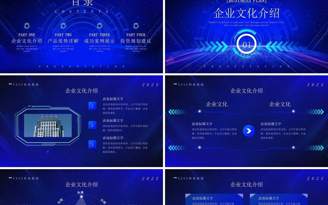 蓝色科技风商业计划书PPT通用模板