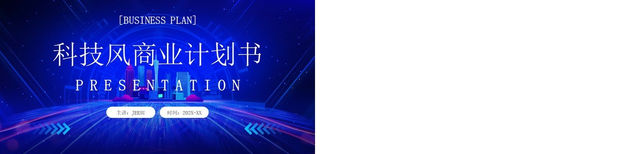 蓝色科技风商业计划书PPT通用模板