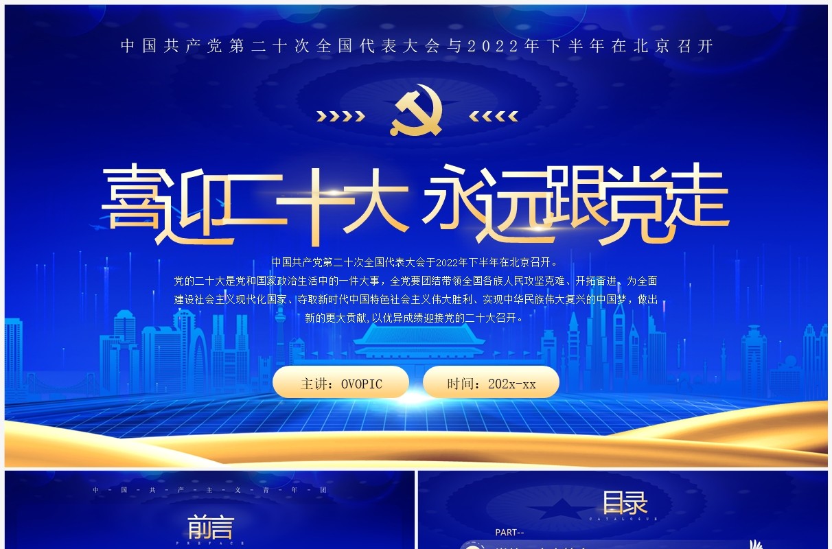 蓝金党政风喜迎二十大永远跟党走PPT模板