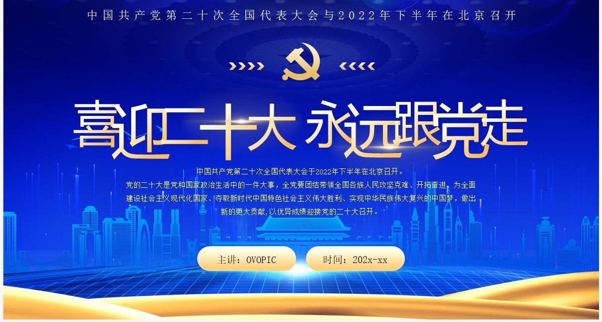 蓝金党政风喜迎二十大永远跟党走PPT模板