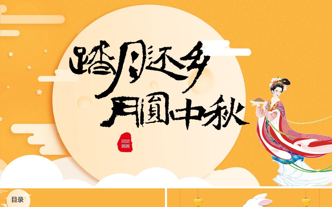 黄色踏月还乡月圆中秋节主题课件PPT模板