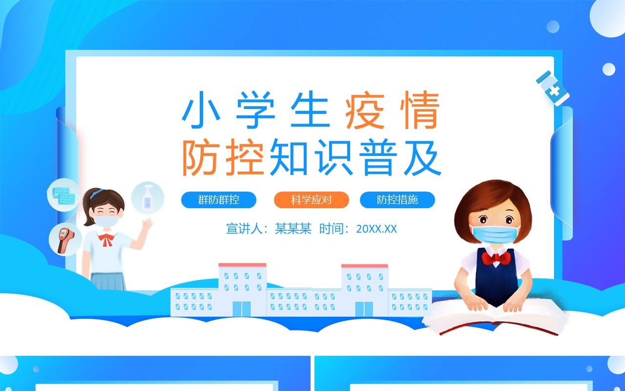 小学生疫情防控知识普及群防群控科学应对动态PPT模板