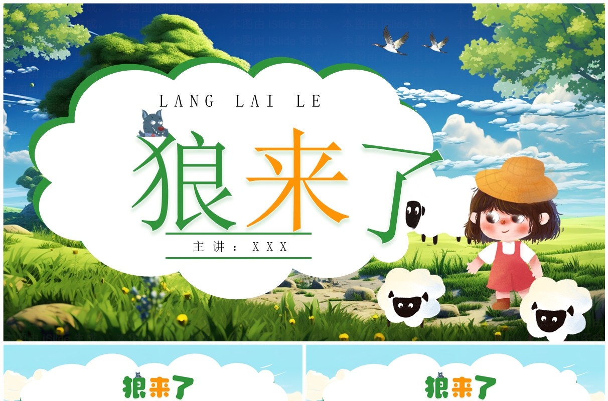绿色插画风狼来了寓言故事PPT模板