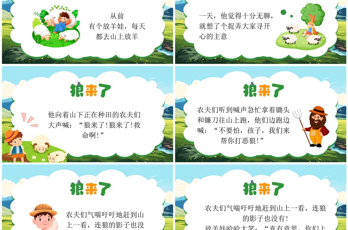 绿色插画风狼来了寓言故事PPT模板