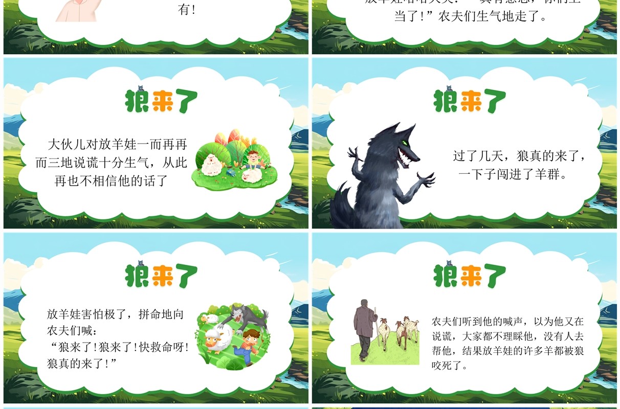 绿色插画风狼来了寓言故事PPT模板