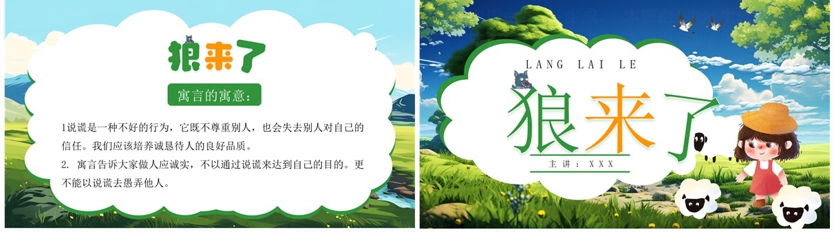 绿色插画风狼来了寓言故事PPT模板