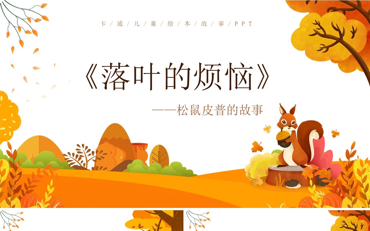 黄色简约卡通风落叶的烦恼故事绘本PPT模板