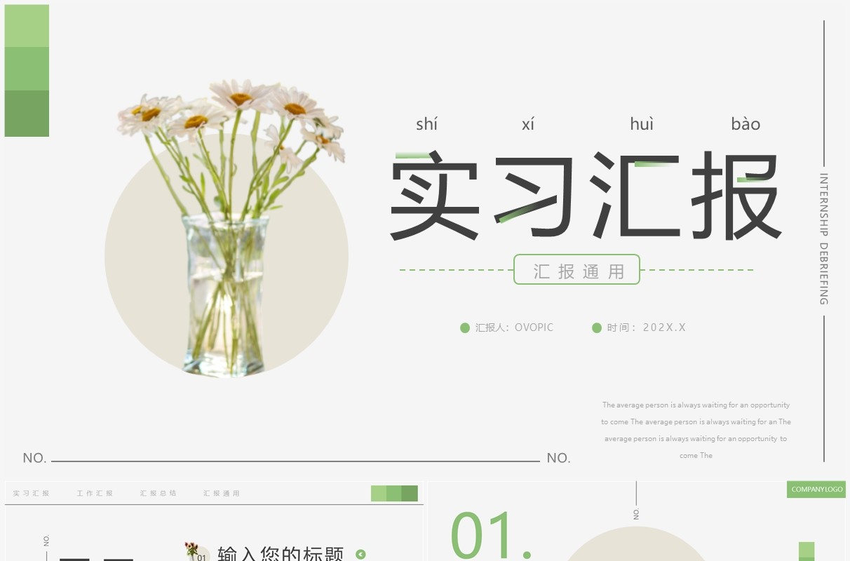绿色简约风实习汇报动态PPT通用模板