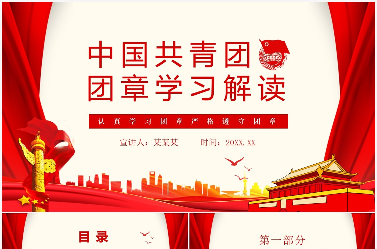 中国共青团团章学习解读认真学习团章严格遵守团章动态PPT模板