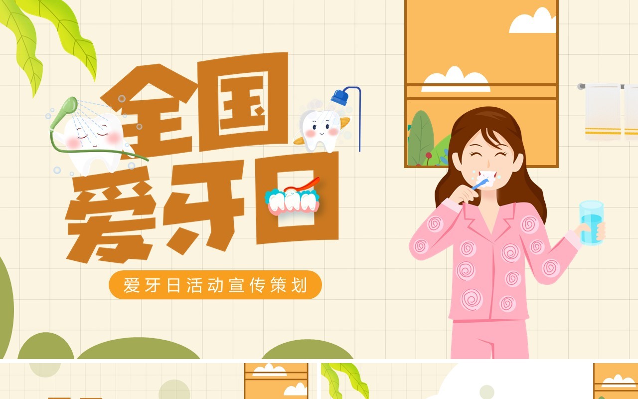 黄色卡通风全国爱牙日活动策划PPT模板