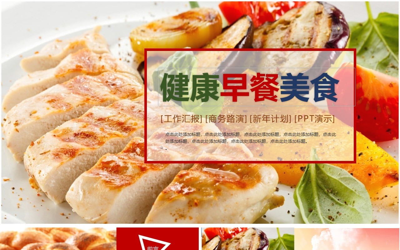 健康早餐美食餐饮PPT模板